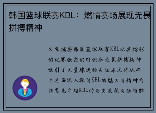 韩国篮球联赛KBL：燃情赛场展现无畏拼搏精神