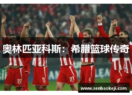 奥林匹亚科斯：希腊篮球传奇