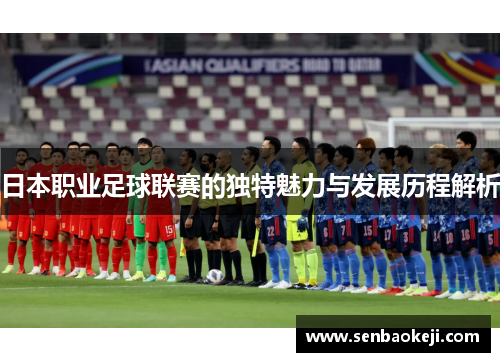 日本职业足球联赛的独特魅力与发展历程解析 日本职业足球联赛的独特魅力与发展历程解析