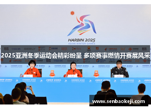 2025亚洲冬季运动会精彩纷呈 多项赛事燃情开赛展风采 2025亚洲冬季运动会精彩纷呈 多项赛事燃情开赛展风采