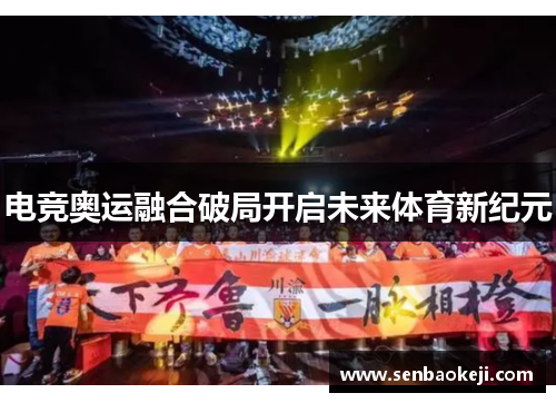 电竞奥运融合破局开启未来体育新纪元 电竞奥运融合破局开启未来体育新纪元