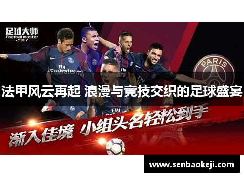 法甲风云再起 浪漫与竞技交织的足球盛宴