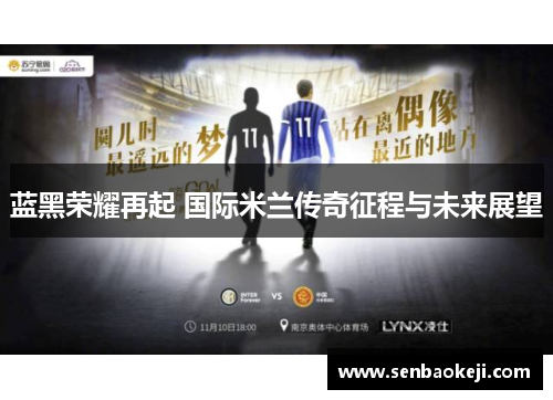 蓝黑荣耀再起 国际米兰传奇征程与未来展望