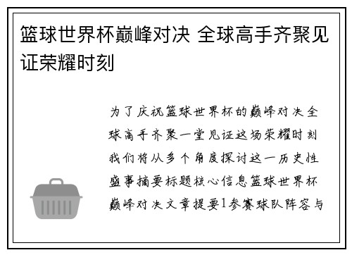 篮球世界杯巅峰对决 全球高手齐聚见证荣耀时刻 篮球世界杯巅峰对决 全球高手齐聚见证荣耀时刻