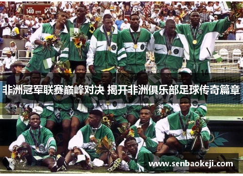非洲冠军联赛巅峰对决 揭开非洲俱乐部足球传奇篇章
