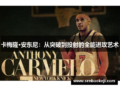 卡梅隆·安东尼:从突破到投射的全能进攻艺术 卡梅隆·安东尼:从突破到投射的全能进攻艺术