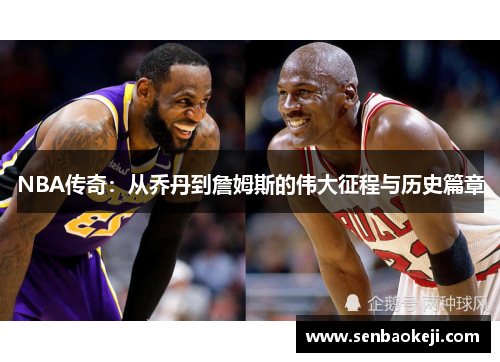 NBA传奇：从乔丹到詹姆斯的伟大征程与历史篇章
