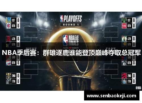 NBA季后赛:群雄逐鹿谁能登顶巅峰夺取总冠军 NBA季后赛:群雄逐鹿谁能登顶巅峰夺取总冠军