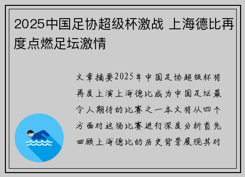 2025中国足协超级杯激战 上海德比再度点燃足坛激情 2025中国足协超级杯激战 上海德比再度点燃足坛激情