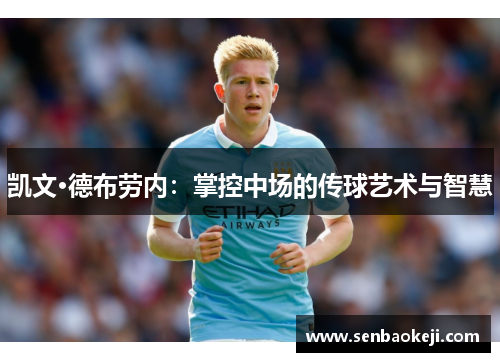 凯文·德布劳内:掌控中场的传球艺术与智慧 凯文·德布劳内:掌控中场的传球艺术与智慧