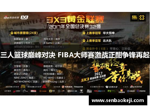 三人篮球巅峰对决 FIBA大师赛激战正酣争锋再起