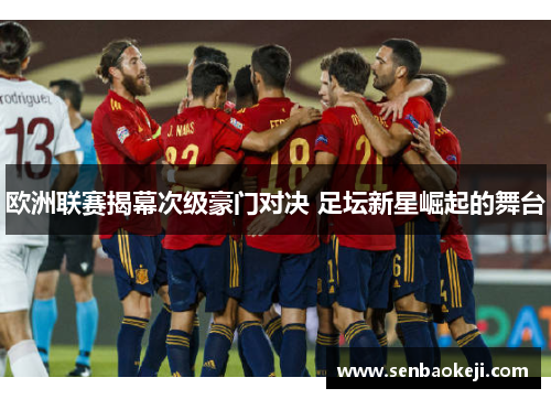 欧洲联赛揭幕次级豪门对决 足坛新星崛起的舞台