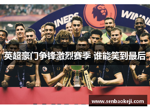 英超豪门争锋激烈赛季 谁能笑到最后