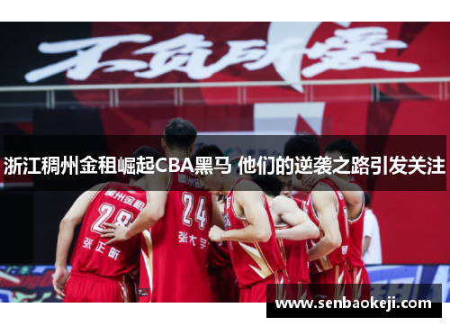浙江稠州金租崛起CBA黑马 他们的逆袭之路引发关注 浙江稠州金租崛起CBA黑马 他们的逆袭之路引发关注