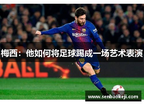 梅西：他如何将足球踢成一场艺术表演