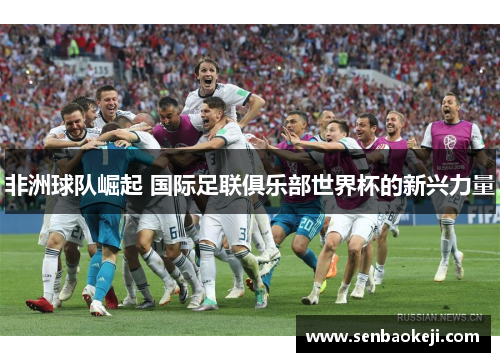 非洲球队崛起 国际足联俱乐部世界杯的新兴力量