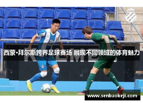 西蒙·拜尔斯跨界足球赛场 展现不同领域的体育魅力 西蒙·拜尔斯跨界足球赛场 展现不同领域的体育魅力
