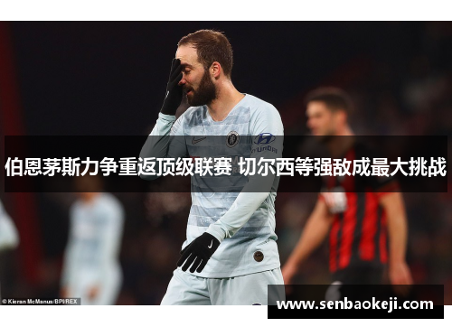 伯恩茅斯力争重返顶级联赛 切尔西等强敌成最大挑战