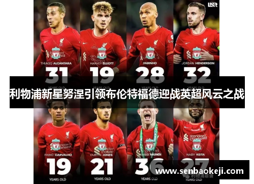 利物浦新星努涅引领布伦特福德迎战英超风云之战