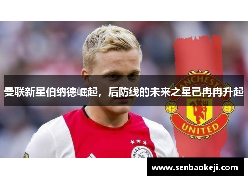曼联新星伯纳德崛起，后防线的未来之星已冉冉升起