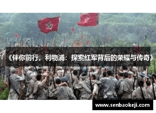 《伴你前行，利物浦：探索红军背后的荣耀与传奇》