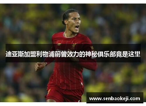 迪亚斯加盟利物浦前曾效力的神秘俱乐部竟是这里 迪亚斯加盟利物浦前曾效力的神秘俱乐部竟是这里