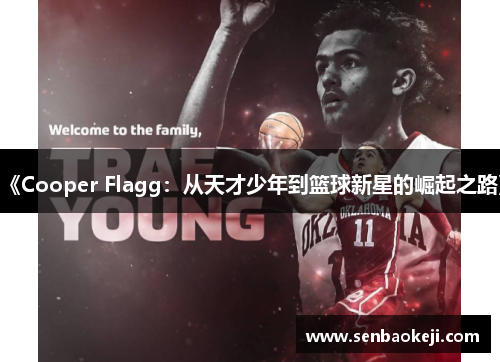 《Cooper Flagg:从天才少年到篮球新星的崛起之路》 《Cooper Flagg:从天才少年到篮球新星的崛起之路》
