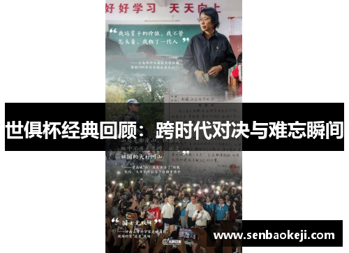 世俱杯经典回顾:跨时代对决与难忘瞬间 世俱杯经典回顾:跨时代对决与难忘瞬间