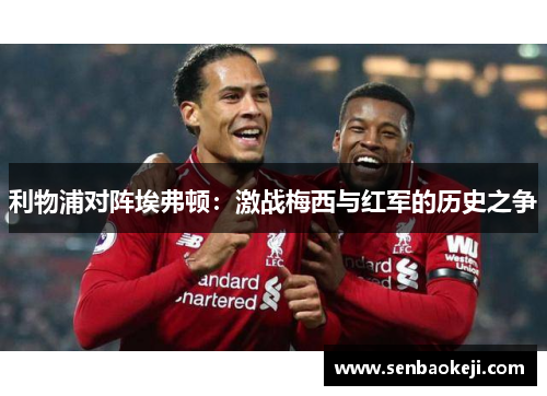 利物浦对阵埃弗顿：激战梅西与红军的历史之争