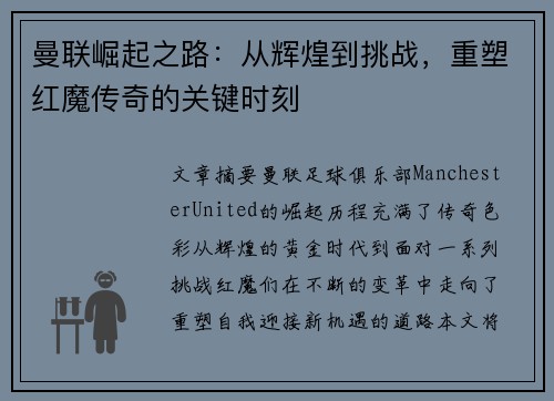 曼联崛起之路：从辉煌到挑战，重塑红魔传奇的关键时刻