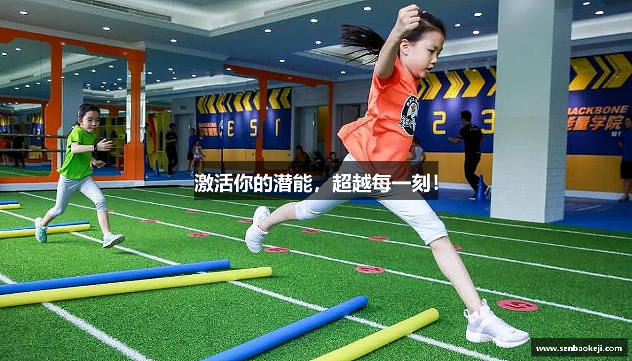 激活你的潜能，超越每一刻！