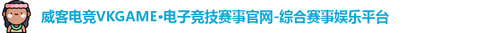 威客电竞
