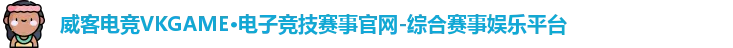 威客电竞
